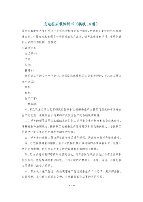 充电桩安装协议书(模板14篇)