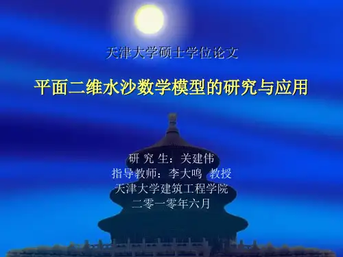 二维水沙数学模型的建立和应用