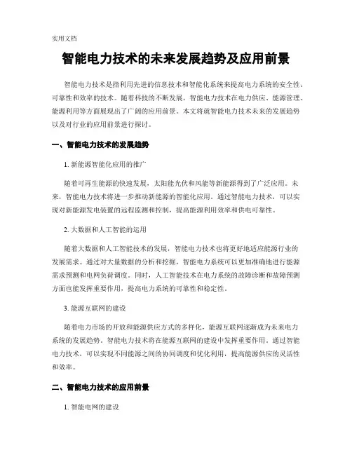 智能电力技术的未来发展趋势及应用前景