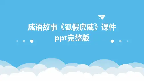 成语故事《狐假虎威》课件ppt完整版