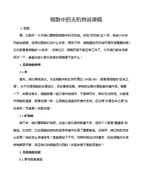 细胞中的无机物说课稿