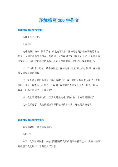 环境描写200字作文