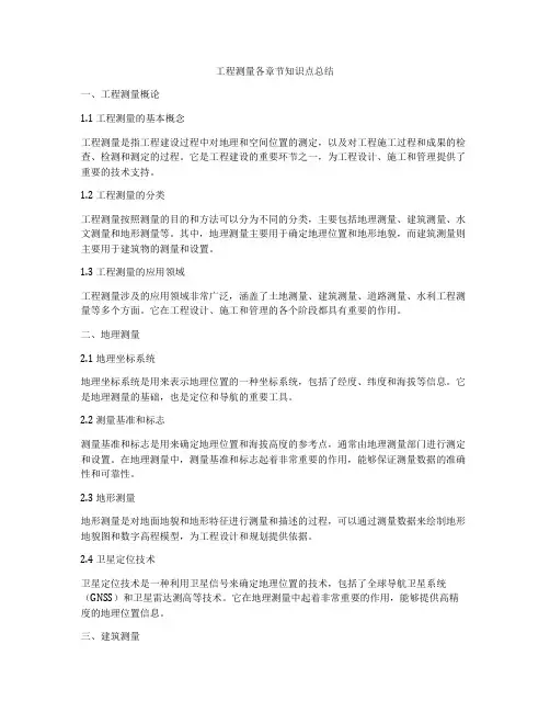 工程测量各章节知识点总结