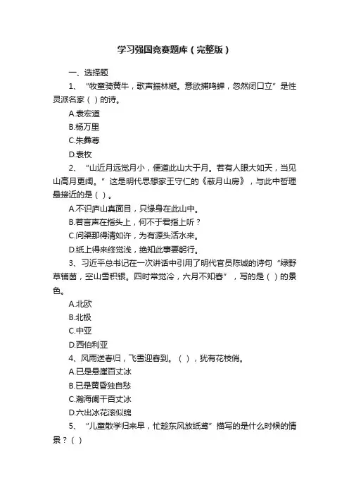 学习强国竞赛题库（完整版）