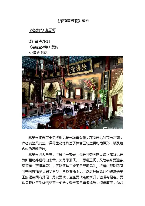 《荣禧堂对联》赏析