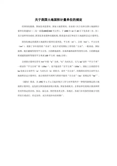 关于我国土地面积计量单位的规定