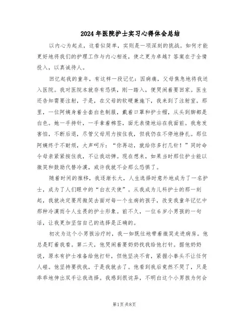 2024年医院护士实习心得体会总结（4篇）
