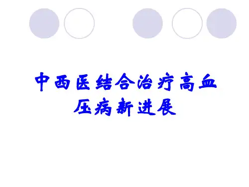 中西医结合治疗高血压病新进展