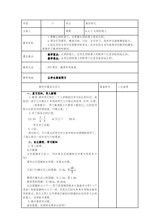 六年级下册数学第4单元集体备课教案
