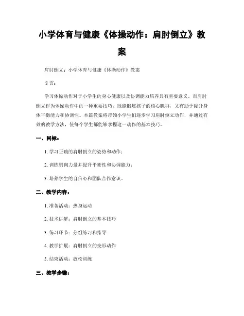 小学体育与健康《体操动作：肩肘倒立》教案