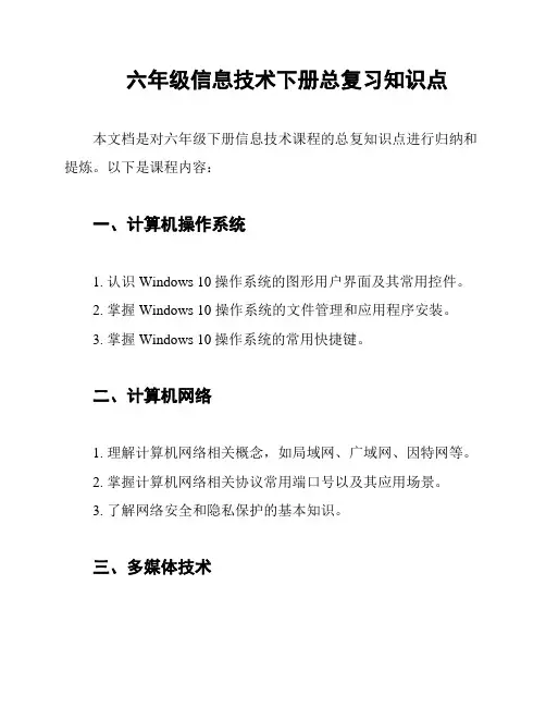 六年级信息技术下册总复习知识点