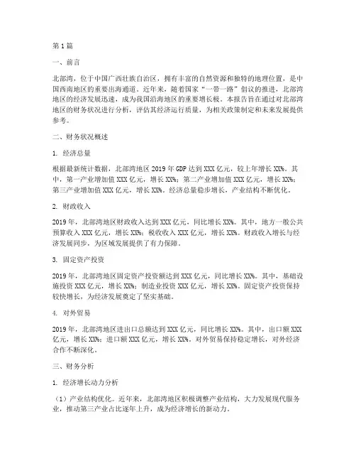 北部湾财务分析报告(3篇)