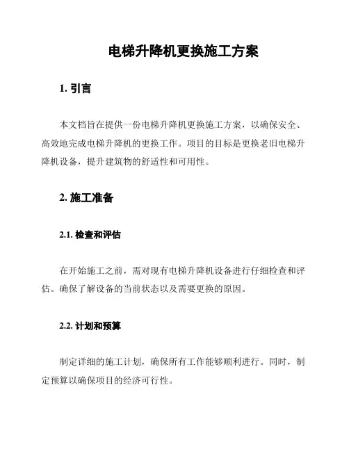电梯升降机更换施工方案