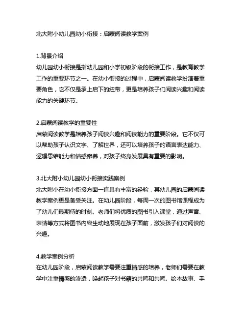 幼儿园幼小衔接：启蒙阅读教学案例