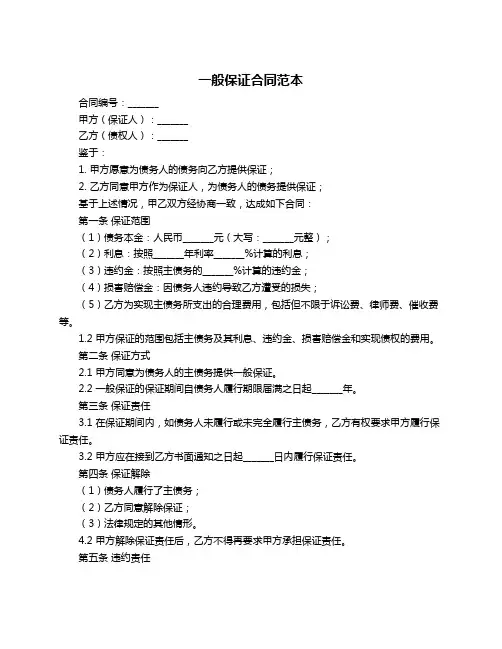 一般保证合同范本