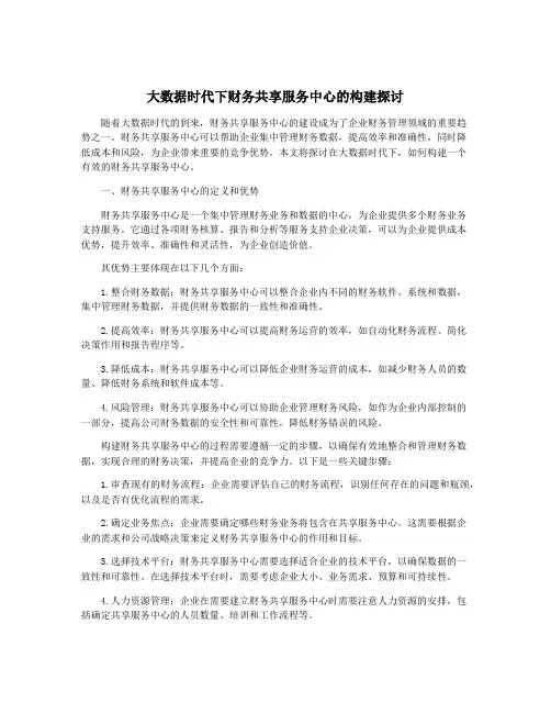 大数据时代下财务共享服务中心的构建探讨