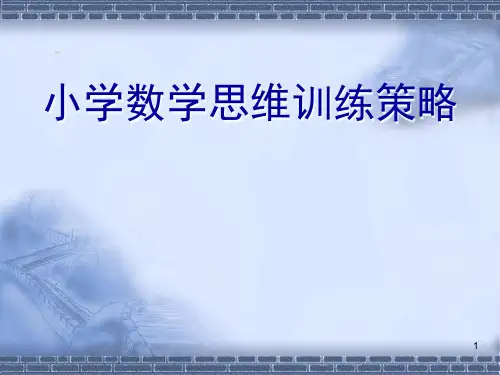 小学数学思维训练ppt课件