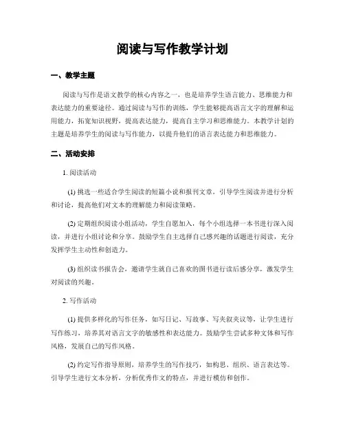 阅读与写作教学计划