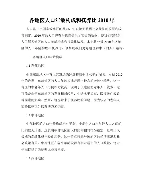 各地区人口年龄构成和抚养比2010年