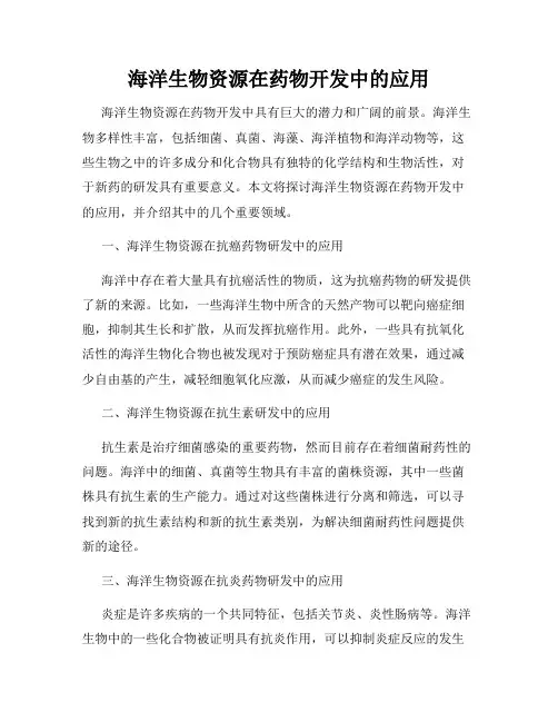 海洋生物资源在药物开发中的应用