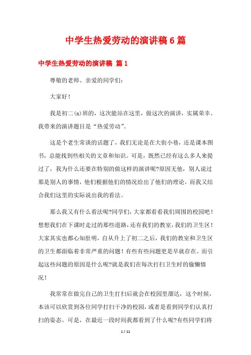 中学生热爱劳动的演讲稿6篇