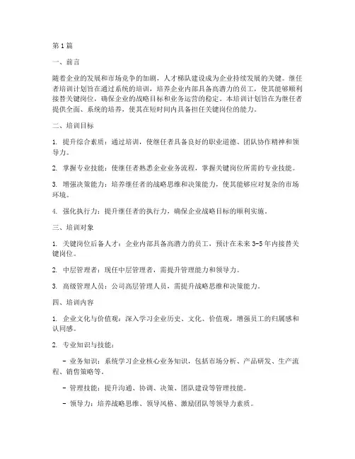 继任者培训计划(2篇)