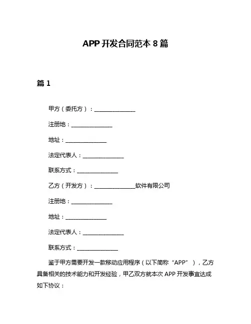 APP开发合同范本8篇