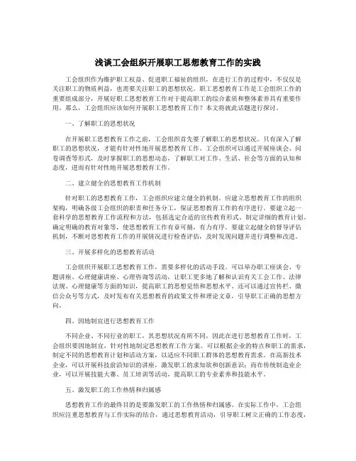 浅谈工会组织开展职工思想教育工作的实践