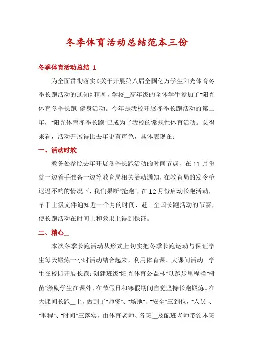 冬季体育活动总结范本三份