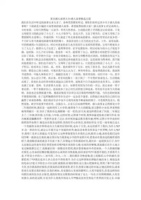 著名感人故事大全-感人故事精选五篇 