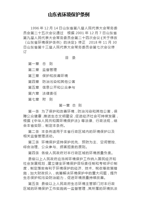 山东省环境保护条例