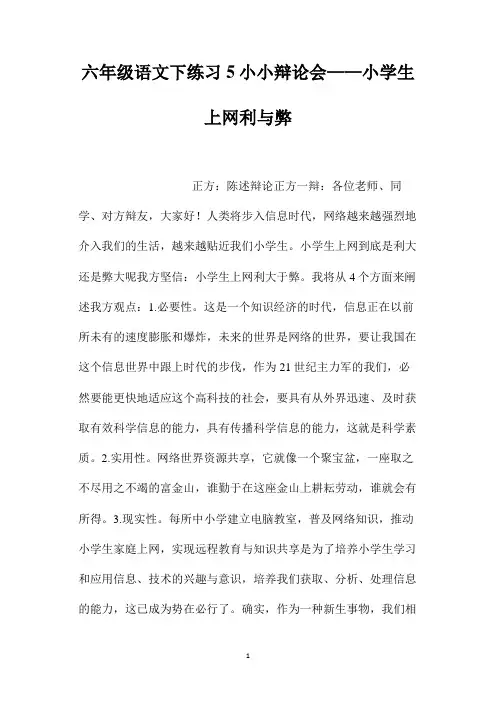 最新整理六年级语文下练习5小小辩论会-小学生上网利与弊