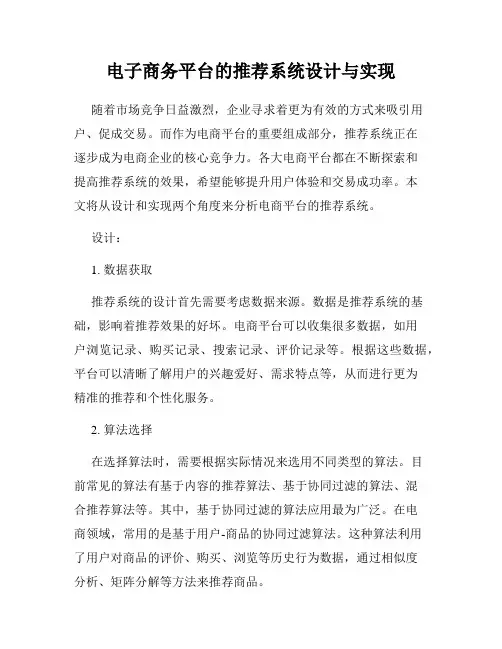 电子商务平台的推荐系统设计与实现