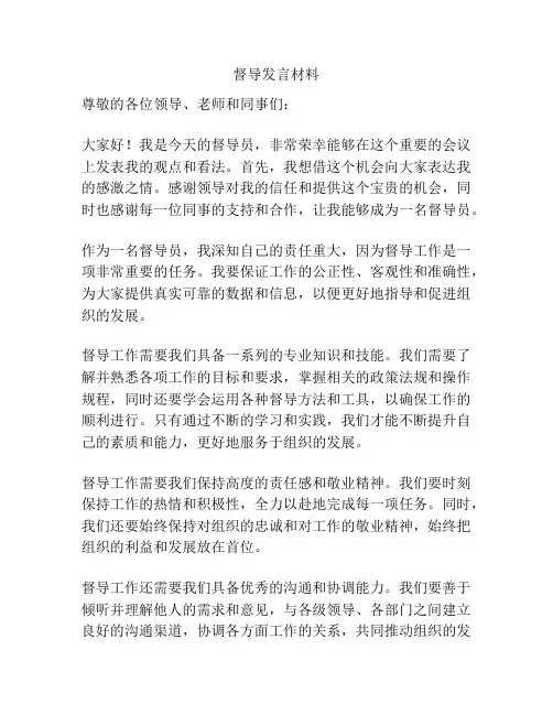 督导发言材料