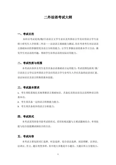 2019年辽宁大学硕士研究生招生考试自命题科目-二外法语考试大纲