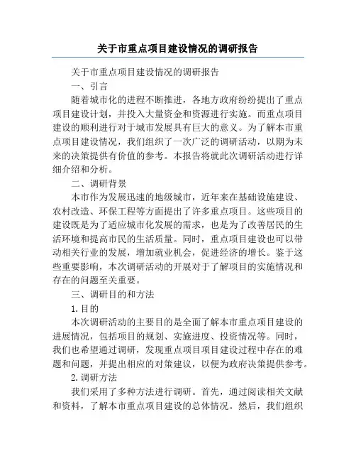 关于市重点项目建设情况的调研报告