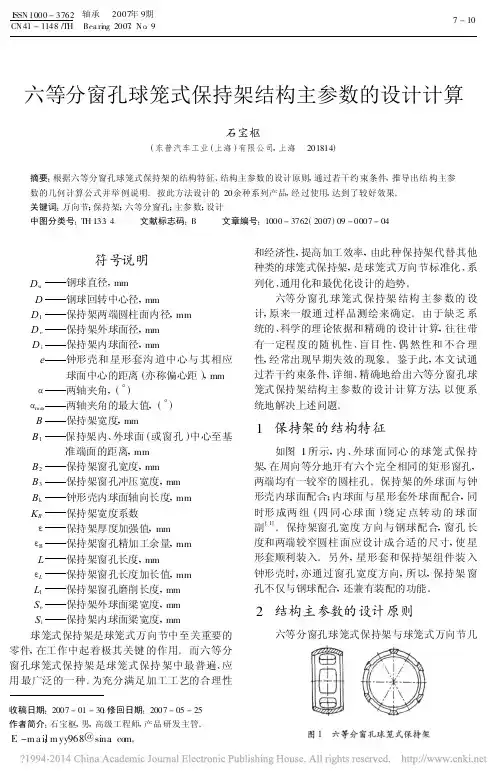 六等分窗孔球笼式保持架结构主参数的设计计算_石宝枢