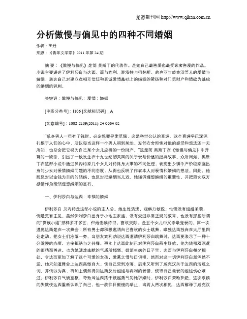 分析傲慢与偏见中的四种不同婚姻