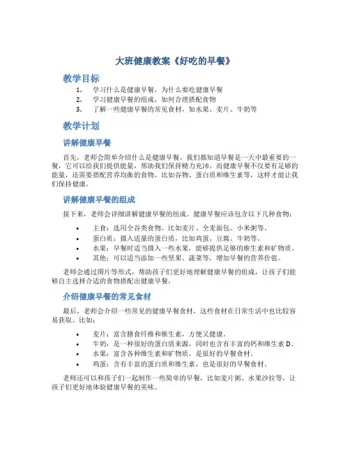 大班健康教案《好吃的早餐》