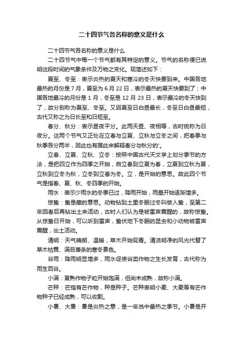 二十四节气各名称的意义是什么