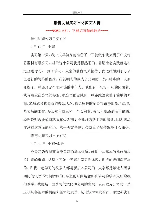 销售助理实习日记范文8篇