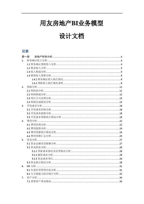用友房地产BI业务模型设计文档(解决方案)