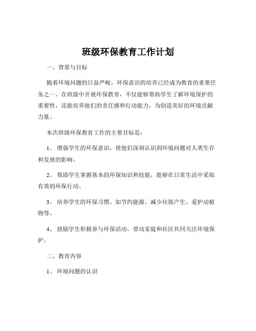 班级环保教育工作计划
