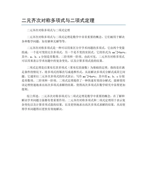 二元齐次对称多项式与二项式定理