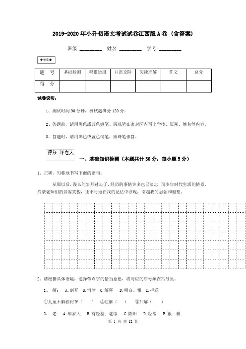 2019-2020年小升初语文考试试卷江西版A卷 (含答案)