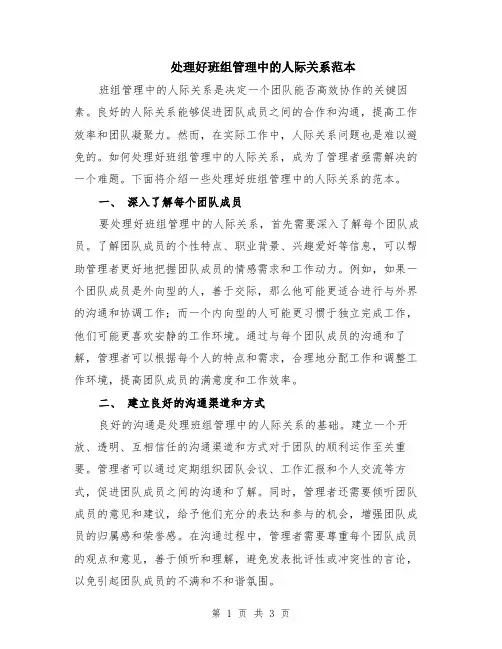处理好班组管理中的人际关系范本