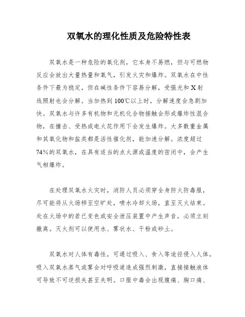双氧水的理化性质及危险特性表