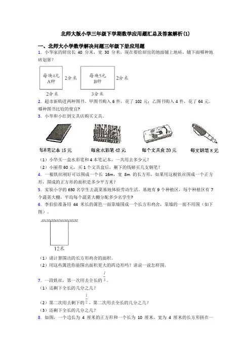 北师大版小学三年级下学期数学应用题汇总及答案解析(1)