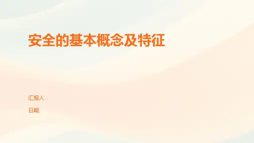安全的基本概念及特征