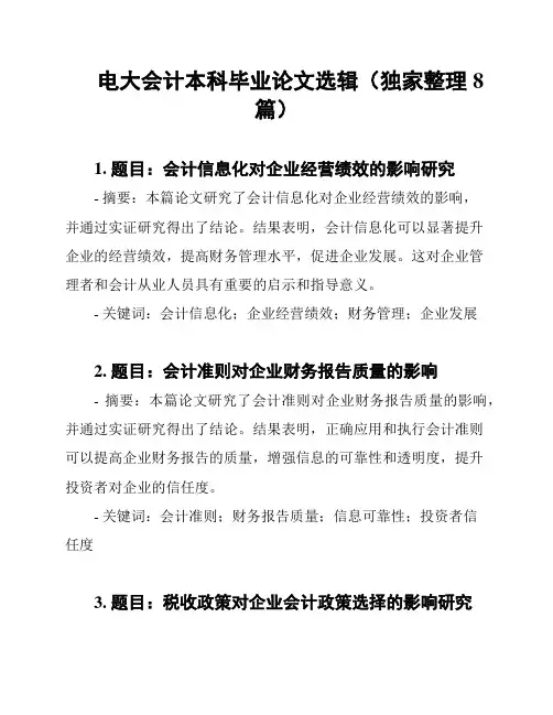 电大会计本科毕业论文选辑(独家整理8篇)